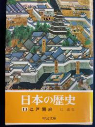 日本の歴史　江戸開府