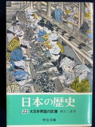 日本の歴史　大日本帝国の試練