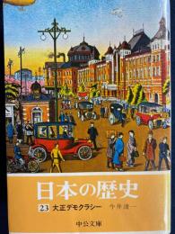 日本の歴史　大正デモクラシー