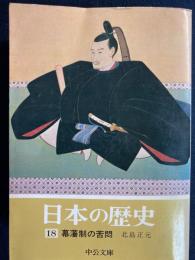 日本の歴史　幕藩制の苦悶