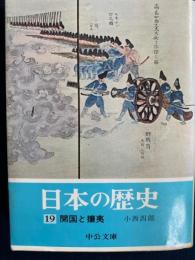 日本の歴史　開国と攘夷