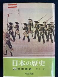 日本の歴史　明治維新