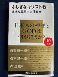 ふしぎなキリスト教