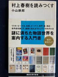 村上春樹を読みつくす