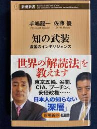 知の武装 : 救国のインテリジェンス