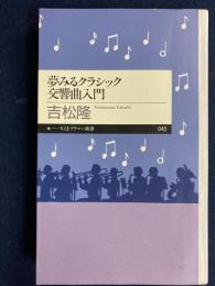 夢みるクラシック交響曲入門