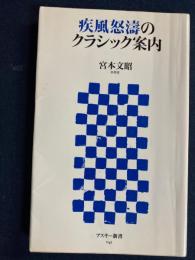 疾風怒涛のクラシック案内