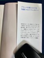 疾風怒涛のクラシック案内