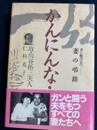 かんにんな… : ガン死の夫へー妻の弔辞
