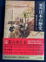 戦乱日本の歴史