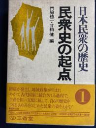 日本民衆の歴史