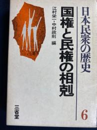 日本民衆の歴史