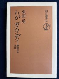 わがガウディ : 劇的なる空間