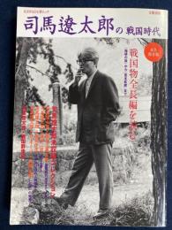 司馬遼太郎の「戦国時代」 : 総特集