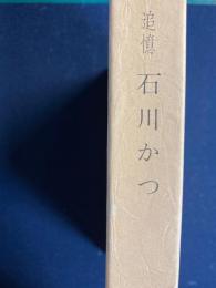 追憶石川かつ