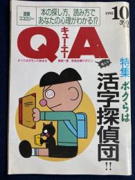 QA : キュー・エー　1992-10　特集　ボクらは活字探偵団