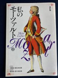 私のモーツァルト