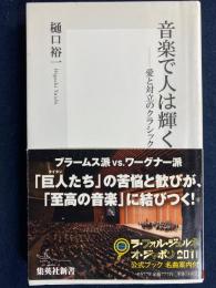 音楽で人は輝く : 愛と対立のクラシック