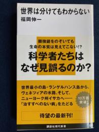 世界は分けてもわからない