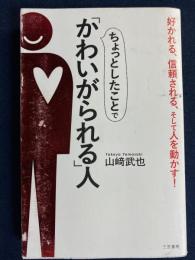 ちょっとしたことで「かわいがられる人」