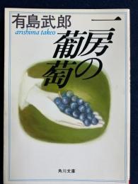 一房の葡萄 : 他七篇
