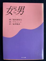 女と男 : 詩画集