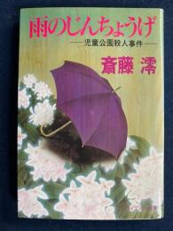 雨のじんちょうげ　-児童公園殺人事件-