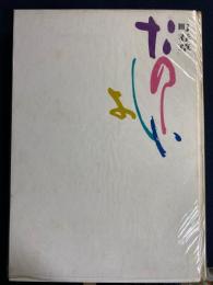 たのしい書