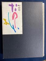 たのしい書