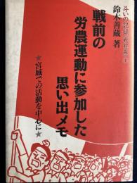 戦前の労農運動に参加した思い出メモ : 宮城での活動を中心に