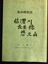 私の昭和史　信濃川長生橋悠久山