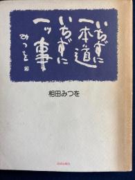 いちずに一本道いちずに一ツ事