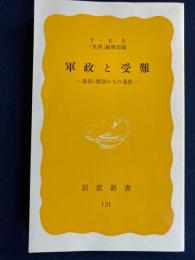 軍政と受難 : 第四・韓国からの通信