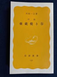 口伝亜砒焼き谷