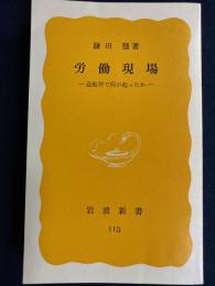労働現場 : 造船所で何が起ったか