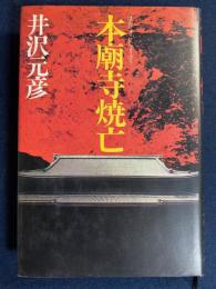本廟寺焼亡