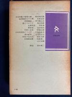 人生の本　芸術論ノート