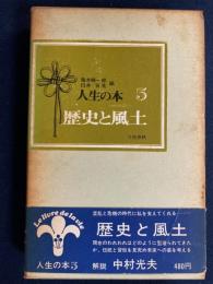 人生の本　歴史と風土