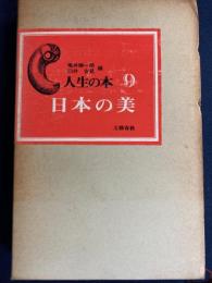 人生の本　日本の美
