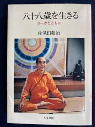 八十八歳を生きる : ヨーガとともに