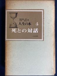人生の本　死との対話