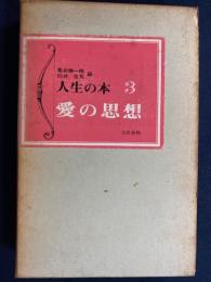 人生の本　愛の思想