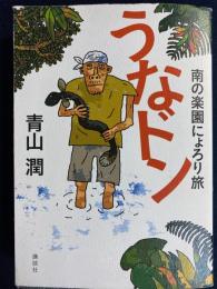 うなドン : 南の楽園にょろり旅