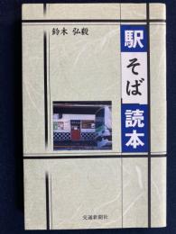 「駅そば」読本