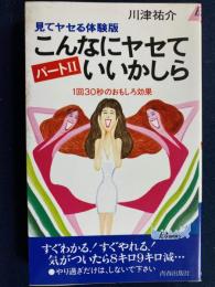 こんなにヤセていいかしら