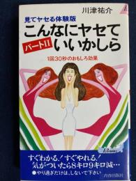 こんなにヤセていいかしら