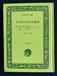 やぶれかぶれ青春記 : 他5篇