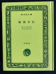 福翁自伝
