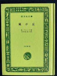 嵐が丘