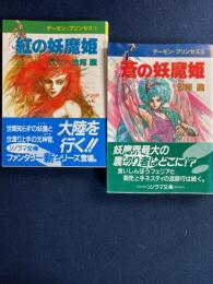 ➀紅の妖魔姫　②蒼の妖魔姫　2冊